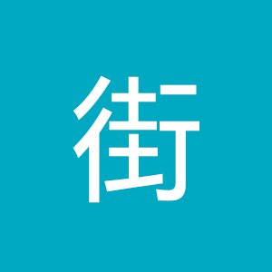 精选街拍
